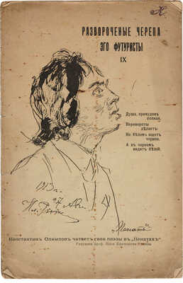 Развороченные черепа. Эгофутуристы. IX. [Альманах] / Рис. проф. Ильи Ефимовича Репина. СПб., 1913.